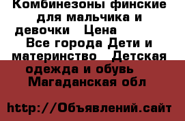 Комбинезоны финские для мальчика и девочки › Цена ­ 1 500 - Все города Дети и материнство » Детская одежда и обувь   . Магаданская обл.